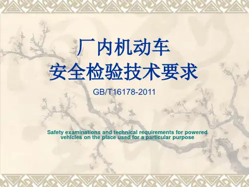场(厂)内机动车辆安全检验技术要求