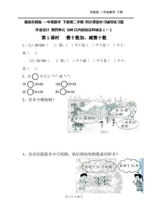 最新苏教版一年级数学 下册第二学期 同步课堂补习辅导练习题 作业设计 第四单元 100以内的加法和减法(一)