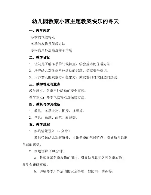 幼儿园教案小班主题教案快乐的冬天