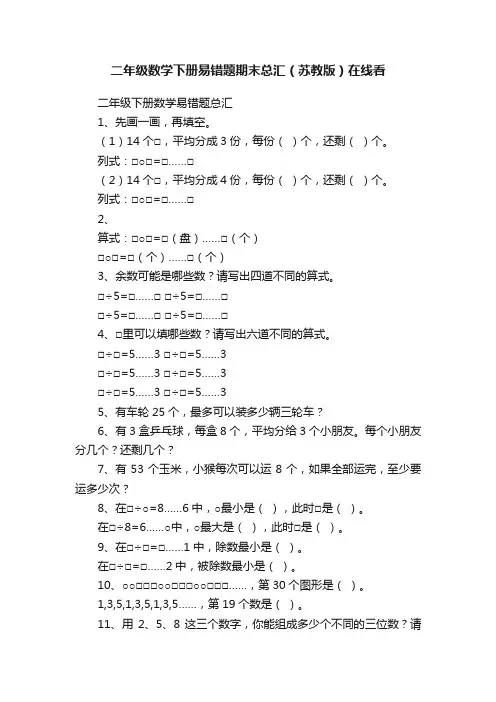 二年级数学下册易错题期末总汇（苏教版）在线看