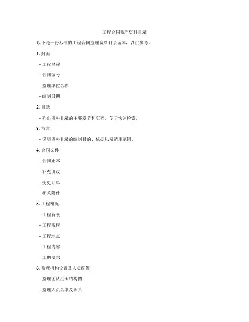 工程合同监理资料目录