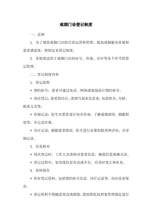 戒烟门诊登记制度