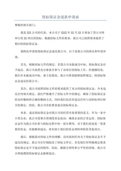 投标保证金退款申请函