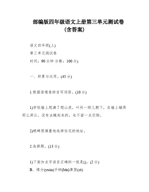 部编版四年级语文上册第三单元测试卷(含答案)