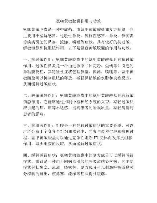 氨咖黄敏胶囊作用与功效