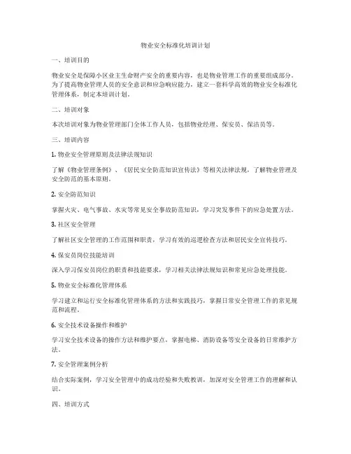 物业安全标准化培训计划