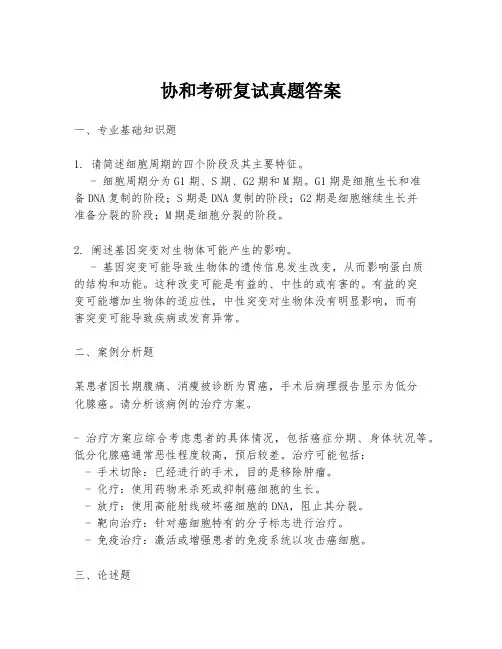 协和考研复试真题答案