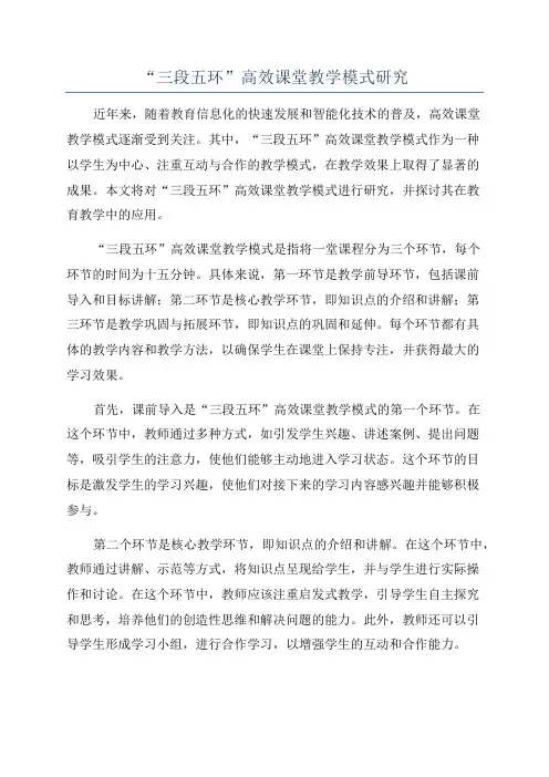“三段五环”高效课堂教学模式研究