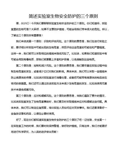 简述实验室生物安全防护的三个原则