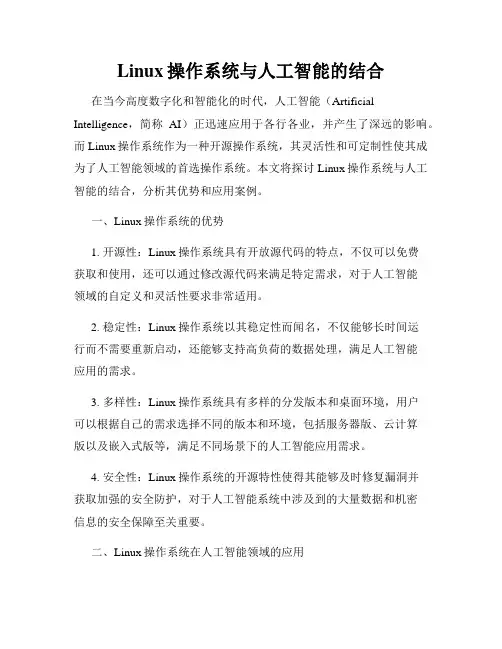 Linux操作系统与人工智能的结合