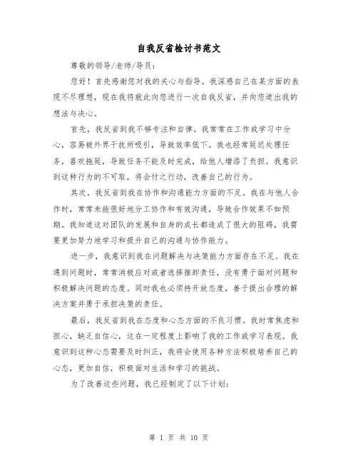 自我反省检讨书范文（六篇）