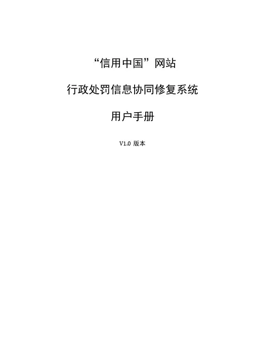信用协同修复管理系统-用户操作手册+-0630