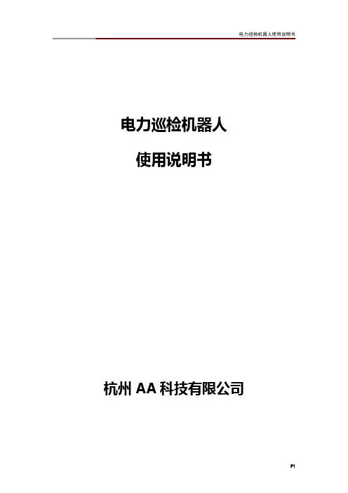 电力巡检机器人使用说明书