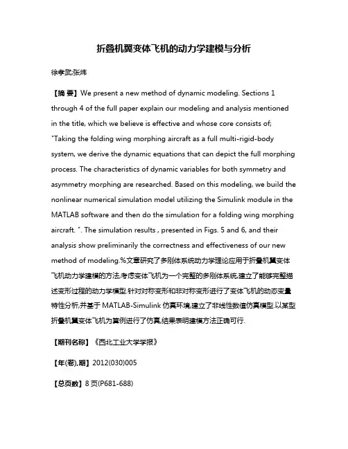 折叠机翼变体飞机的动力学建模与分析