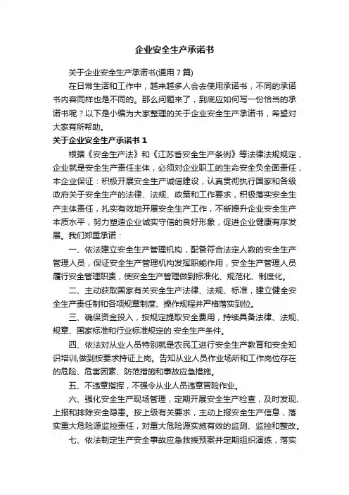 关于企业安全生产承诺书（通用7篇）