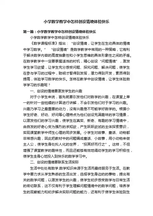 小学数学教学中怎样创设情境体验快乐