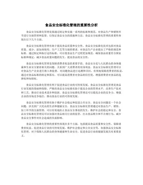 食品安全标准化管理的重要性分析