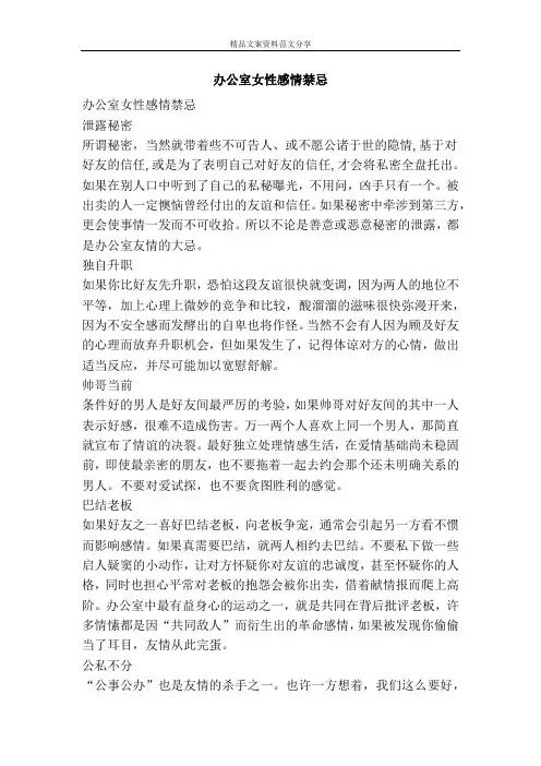 办公室女性感情禁忌-精品文案范文