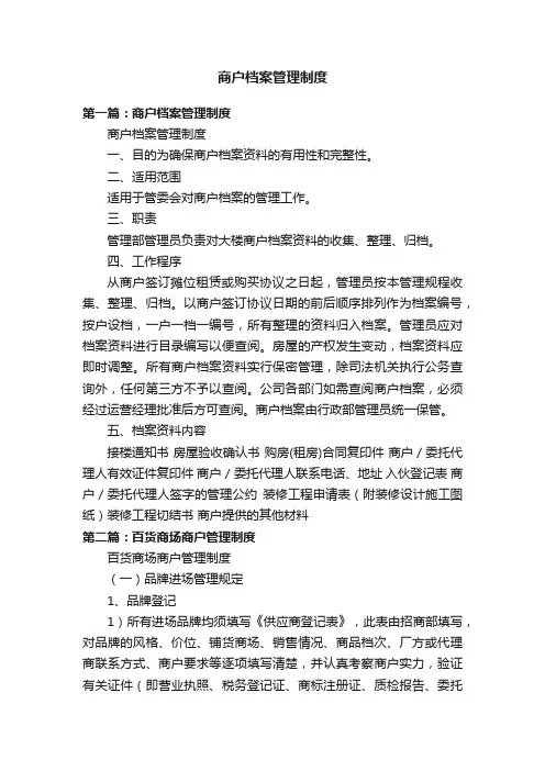 商户档案管理制度