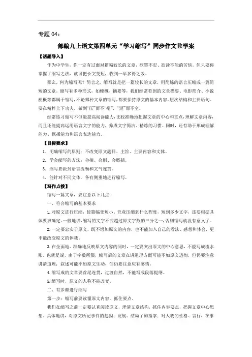 专题04 第四单元“学习缩写”(九上)-部编版九年级语文单元同步作文教学案