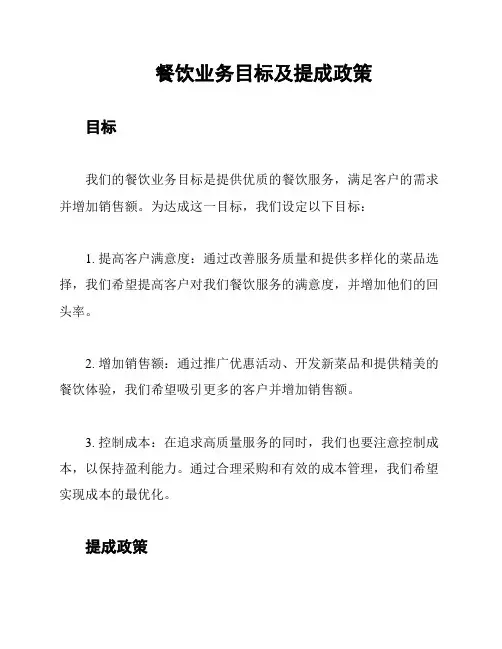 餐饮业务目标及提成政策