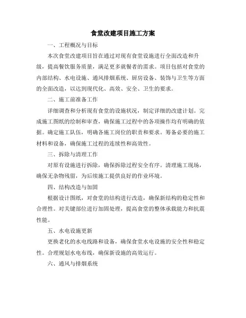 食堂改建项目施工方案