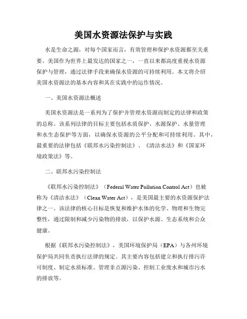 美国水资源法保护与实践