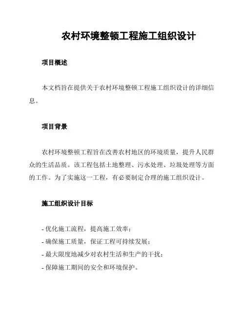 农村环境整顿工程施工组织设计