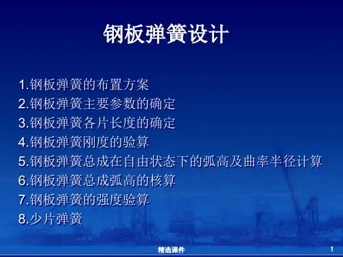 钢板弹簧设计ppt课件