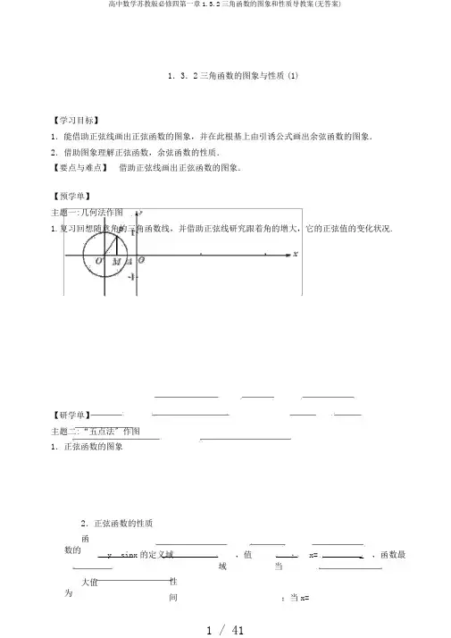 高中数学苏教版必修四第一章1.3.2三角函数的图象和性质导学案(无答案)