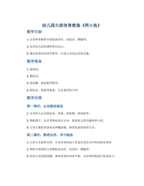 幼儿园大班体育教案《网小鱼》