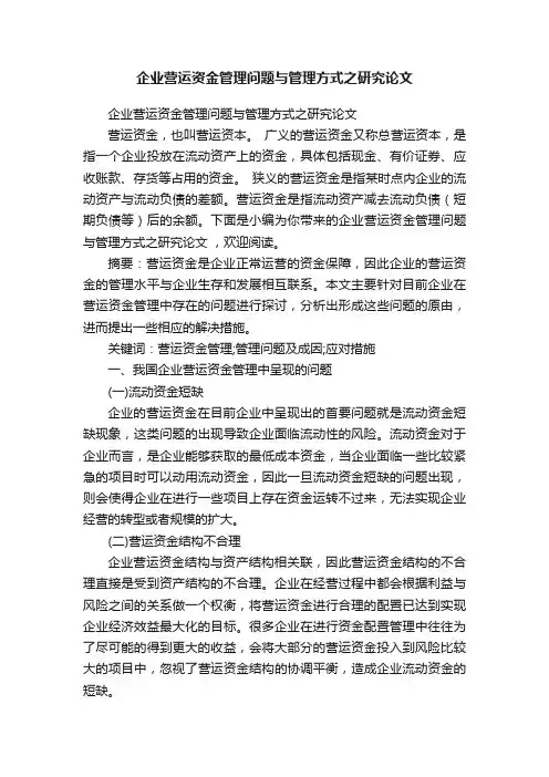 企业营运资金管理问题与管理方式之研究论文