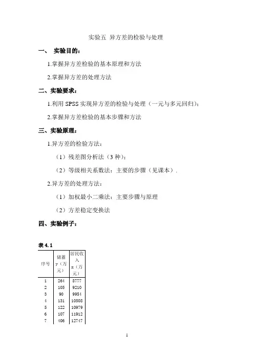 线性回归(异方差的诊断、检验和修补)—SPSS操作