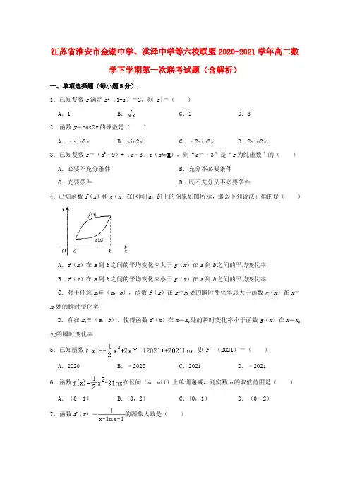 江苏省淮安市金湖中学洪泽中学等六校联盟2020_2021学年高二数学下学期第一次联考试题含解析