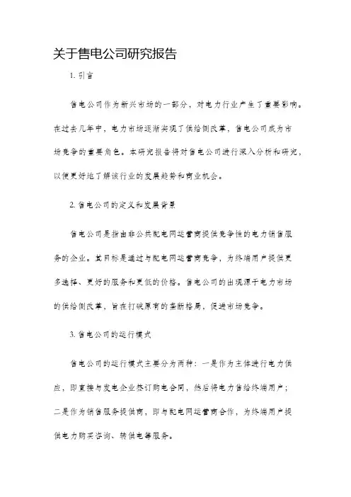 关于售电公司研究报告