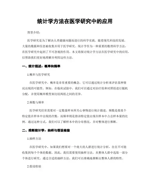 统计学方法在医学研究中的应用