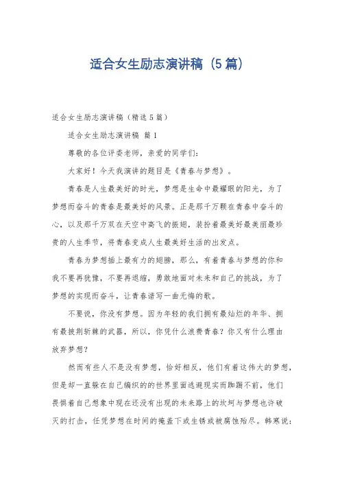 适合女生励志演讲稿(5篇)