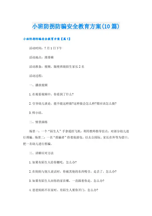 小班防拐防骗安全教育方案(10篇)