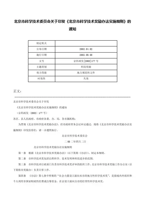 北京市科学技术委员会关于印发《北京市科学技术奖励办法实施细则》的通知-京科政发[2002]177号