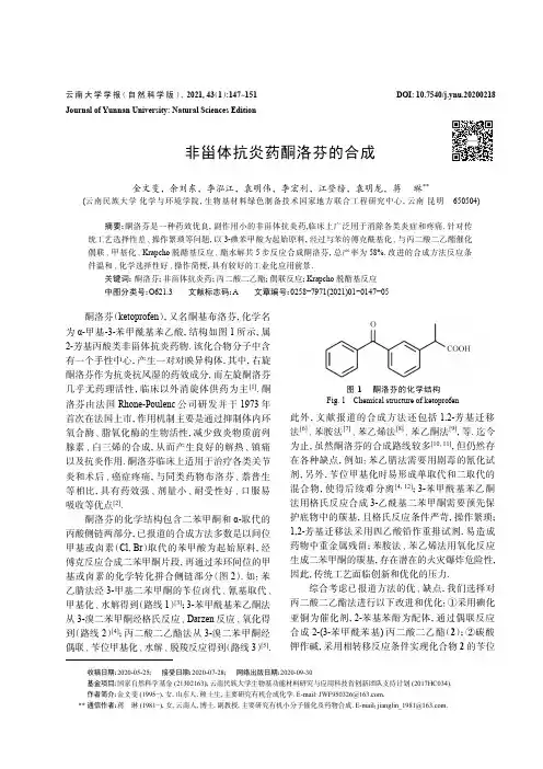 非甾体抗炎药酮洛芬的合成