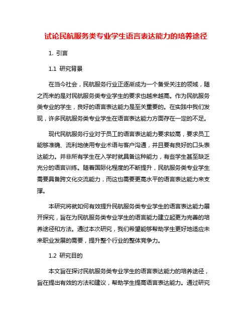 试论民航服务类专业学生语言表达能力的培养途径