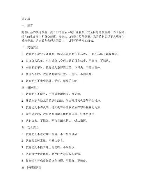 幼儿园大班安全教育提示(3篇)