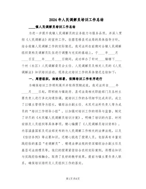2024年人民调解员培训工作总结（3篇）