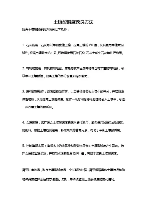 土壤酸碱度改良方法