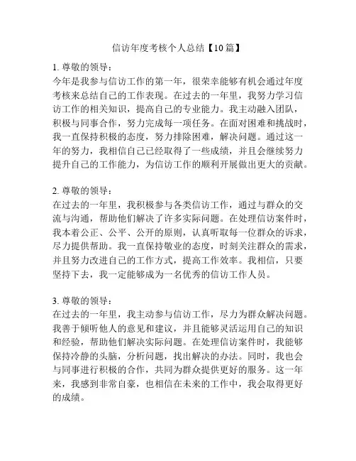 信访年度考核个人总结【10篇】