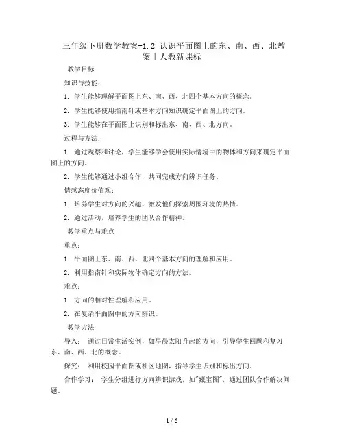 三年级下册数学教案-1.2 认识平面图上的东、南、西、北教案｜人教新课标