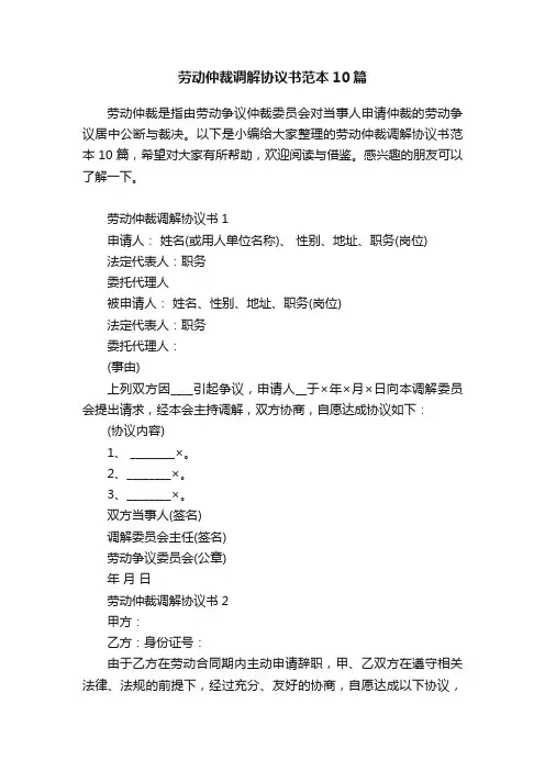 劳动仲裁调解协议书范本10篇