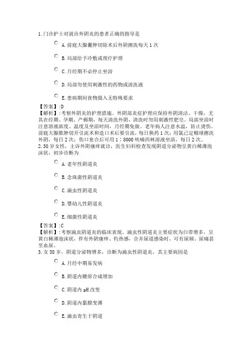 101系统精讲-泌尿生殖系统-第十、十一章 外阴炎、阴道炎病人的护理