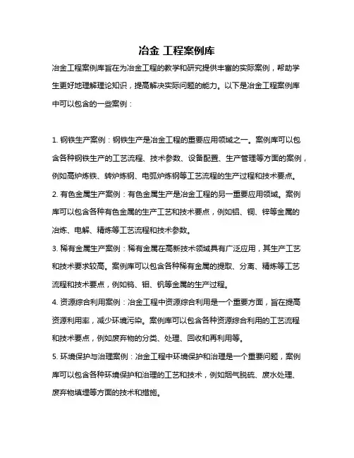 冶金 工程案例库