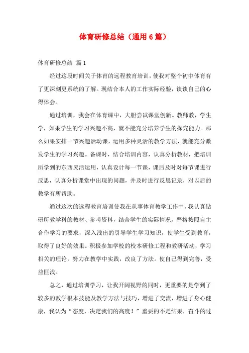 体育研修总结(通用6篇)